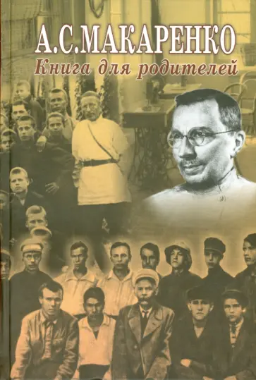 Антон Макаренко - Книга для родителей Антон Макаренко - Книга для родителей обложка книги