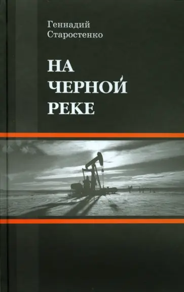 Геннадий Старостенко - На Черной реке Геннадий Старостенко - На Черной реке обложка книги