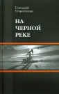 Старостенко Геннадий Владимирович