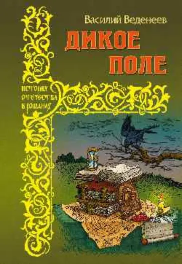 Василий Веденеев - Дикое поле Василий Веденеев - Дикое поле обложка книги