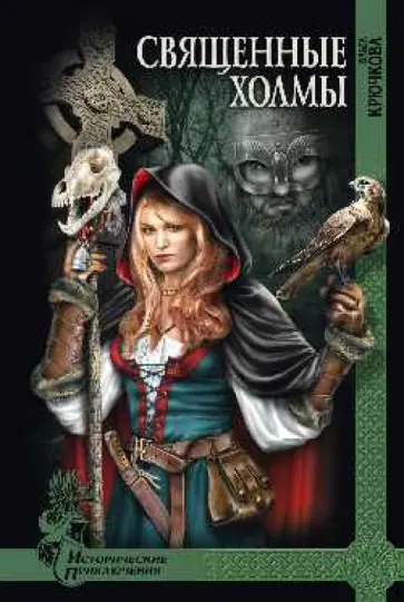 Ольга Крючкова - Священные холмы обложка книги