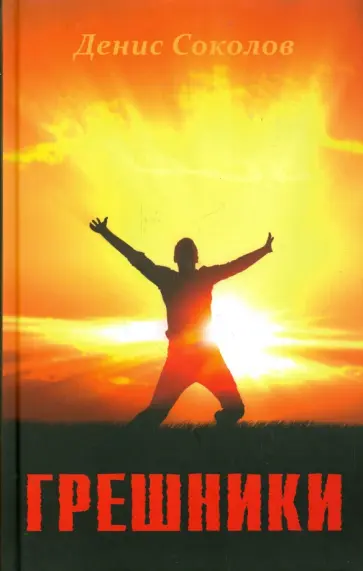 Денис Соколов - Грешники Денис Соколов - Грешники обложка книги