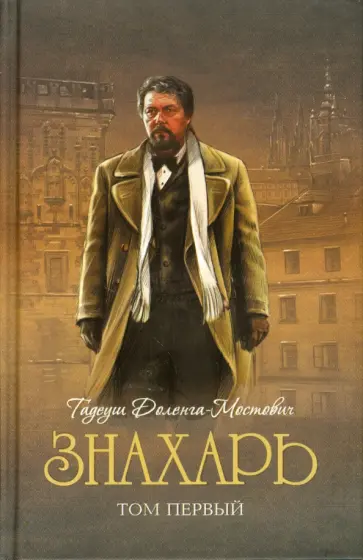 Тадеуш Доленга-Мостович - Знахарь. Том 1 Тадеуш Доленга-Мостович - Знахарь. Том 1 обложка книги
