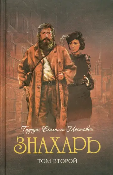 Тадеуш Доленга-Мостович - Знахарь. Том 2. Профессор Вильчур Тадеуш Доленга-Мостович - Знахарь. Том 2. Профессор Вильчур обложка книги