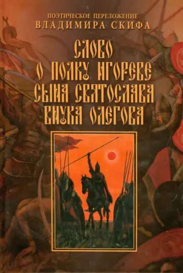 Слово о полку Игореве сына Святослава внука Олегова Слово о полку Игореве сына Святослава внука Олегова обложка книги