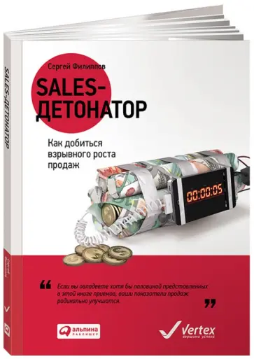 Сергей Филиппов - Sales-детонатор. Как добиться взрывного роста продаж обложка книги