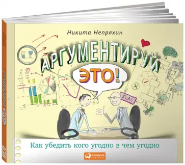Никита Непряхин - Аргументируй это! Как убедить кого угодно в чем угодно обложка книги