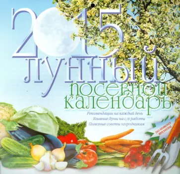 Лунный посевной календарь 2015 год обложка книги