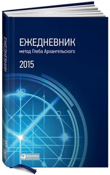 Глеб Архангельский - Ежедневник 2015. Метод Глеба Архангельского, А5, классический, датированный обложка книги