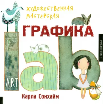 Карла Сонхайм - Художественная мастерская. Графика Art lab обложка книги