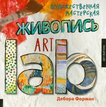 Дебора Форман - Художественная мастерская. Живопись Art lab обложка книги