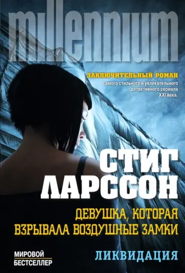 Стиг Ларссон - Девушка, которая взрывала воздушные замки. Том 1. Ликвидация обложка книги