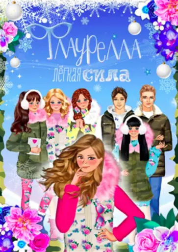 Ола Литвиноф - Флаурелла. Легкая сила обложка книги