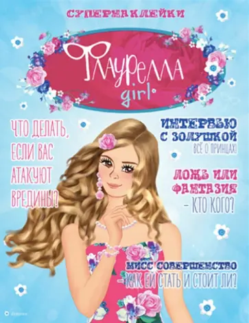 Ола Литвиноф - Флаурелла girl обложка книги