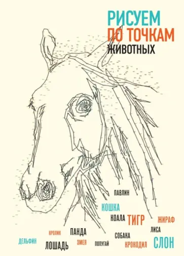 Томас Павитт - Рисуем животных по точкам обложка книги