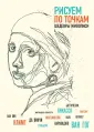 Рисуем по точкам (обложка)