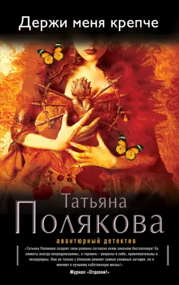 Татьяна Полякова - Держи меня крепче обложка книги