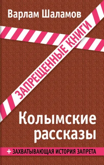 Варлам Шаламов - Колымские рассказы обложка книги