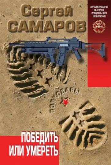 Сергей Самаров - Победить или умереть обложка книги