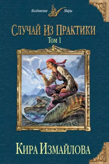 Кира Измайлова - Случай из практики. Том 1 обложка книги
