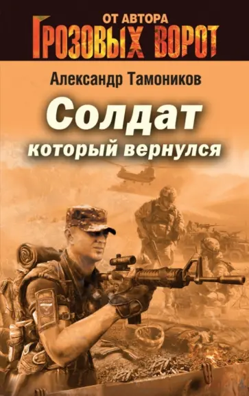 Александр Тамоников - Солдат, который вернулся обложка книги