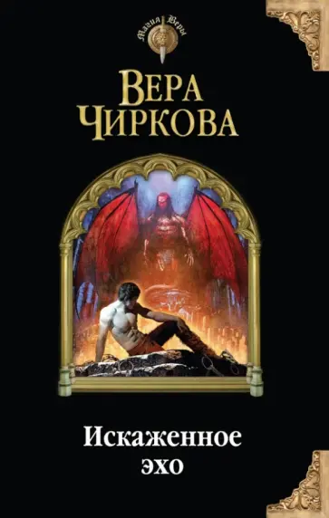 Вера Чиркова - Искаженное эхо обложка книги