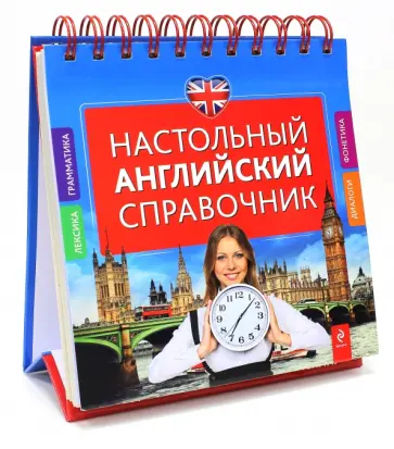 Виктория Омеляненко - Настольный английский справочник Виктория Омеляненко - Настольный английский справочник обложка книги