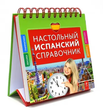 Прус, Константинова - Настольный испанский справочник обложка книги
