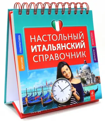 Галина Гава - Настольный итальянский справочник обложка книги