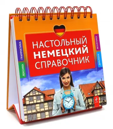 Ирина Ищенко - Настольный немецкий справочник обложка книги