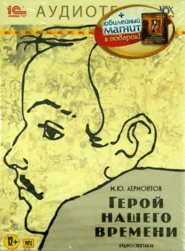 Михаил Лермонтов - Герой нашего времени + магнит к 200-летию (CDmp3) Михаил Лермонтов - Герой нашего времени + магнит к 200-летию (CDmp3) обложка книги