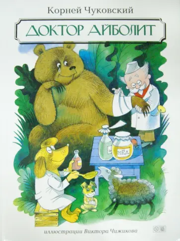 Корней Чуковский - Доктор Айболит обложка книги