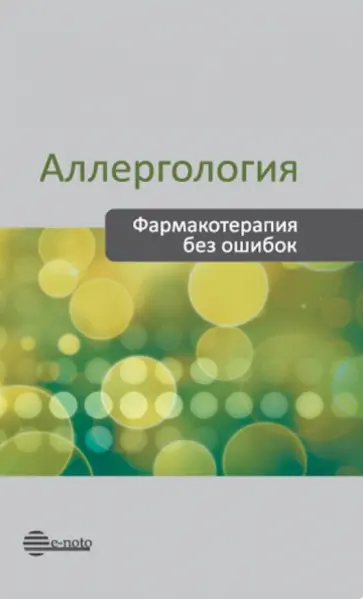 Вылегжанина, Данилычева - Аллергология. Фармакотерапия без ошибок. Руководство для врачей Вылегжанина, Данилычева - Аллергология. Фармакотерапия без ошибок. Руководство для врачей обложка книги
