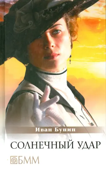 Иван Бунин - Солнечный удар. Повести и рассказы обложка книги