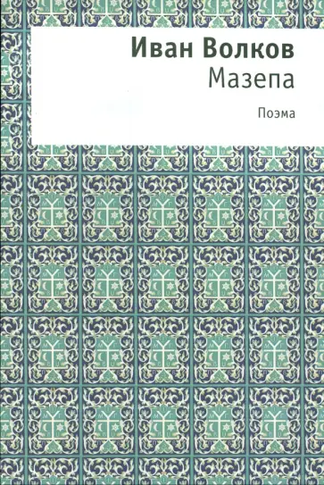 Иван Волков - Мазепа обложка книги