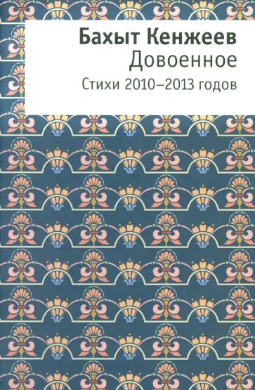 Бахыт Кенжеев - Довоенное. Стихи 2010-2013 годов обложка книги