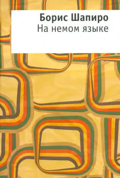 Борис Шапиро - На немом языке обложка книги
