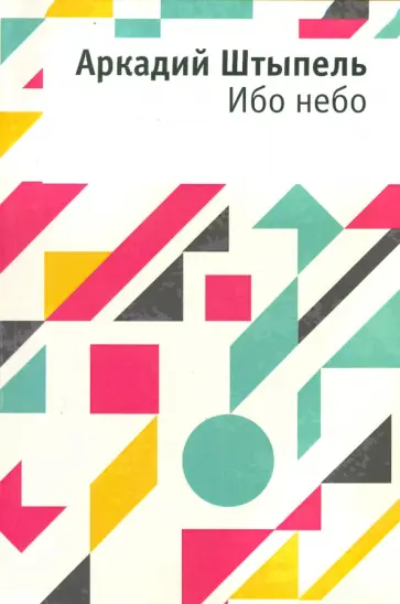 Аркадий Штыпель - Ибо небо обложка книги