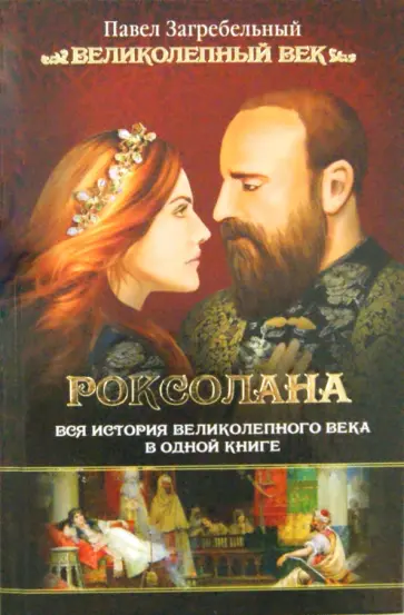 Павел Загребельный - Роксолана. Вся история Великолепного века Павел Загребельный - Роксолана. Вся история Великолепного века обложка книги