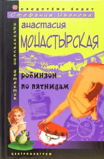 Анастасия Монастырская - Робинзон по пятницам обложка книги