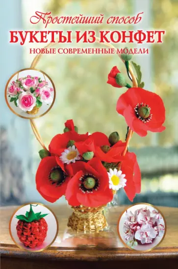 Любовь Чернобаева - Букеты из конфет. Новые современные модели обложка книги