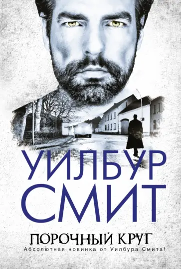 Уилбур Смит - Порочный круг Уилбур Смит - Порочный круг обложка книги