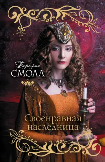 Бертрис Смолл - Своенравная наследница обложка книги