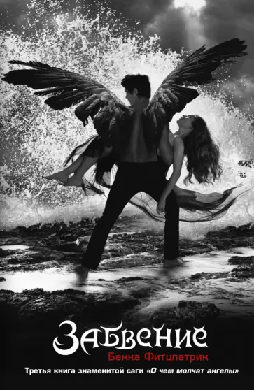 Бекка Фитцпатрик - Забвение обложка книги