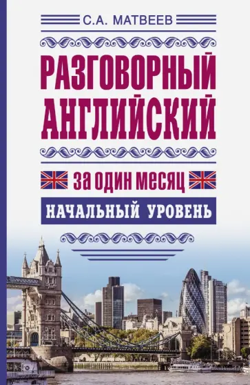 Сергей Матвеев - Разговорный английский за один месяц. Начальный уровень обложка книги