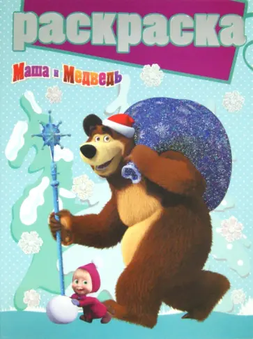 Раскраска с глиттером. Маша и Медведь (№1411) Раскраска с глиттером. Маша и Медведь (№1411) обложка книги
