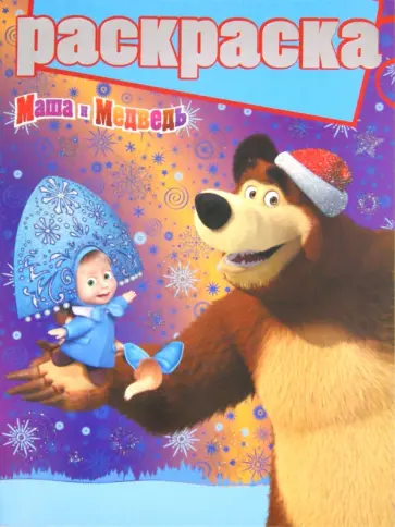 Раскраска с глиттером. Маша и Медведь (№1412) Раскраска с глиттером. Маша и Медведь (№1412) обложка книги
