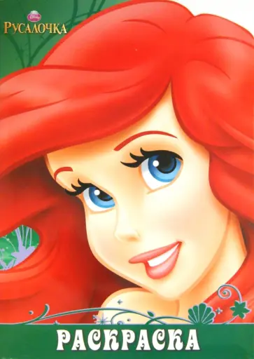 Русалочка. Раскраска-улыбка (№1305) Русалочка. Раскраска-улыбка (№1305) обложка книги