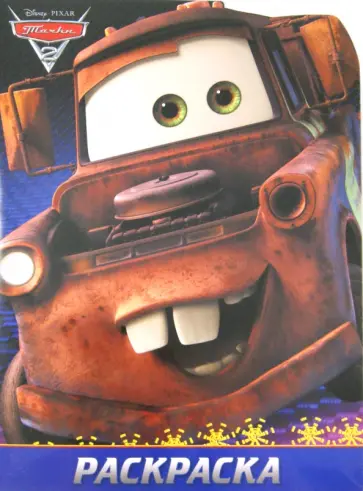 Тачки 2. Раскраска-улыбка (№1307) Тачки 2. Раскраска-улыбка (№1307) обложка книги