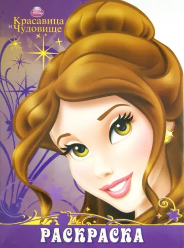 Красавица и Чудовище. Раскраска-улыбка (№1401) Красавица и Чудовище. Раскраска-улыбка (№1401) обложка книги